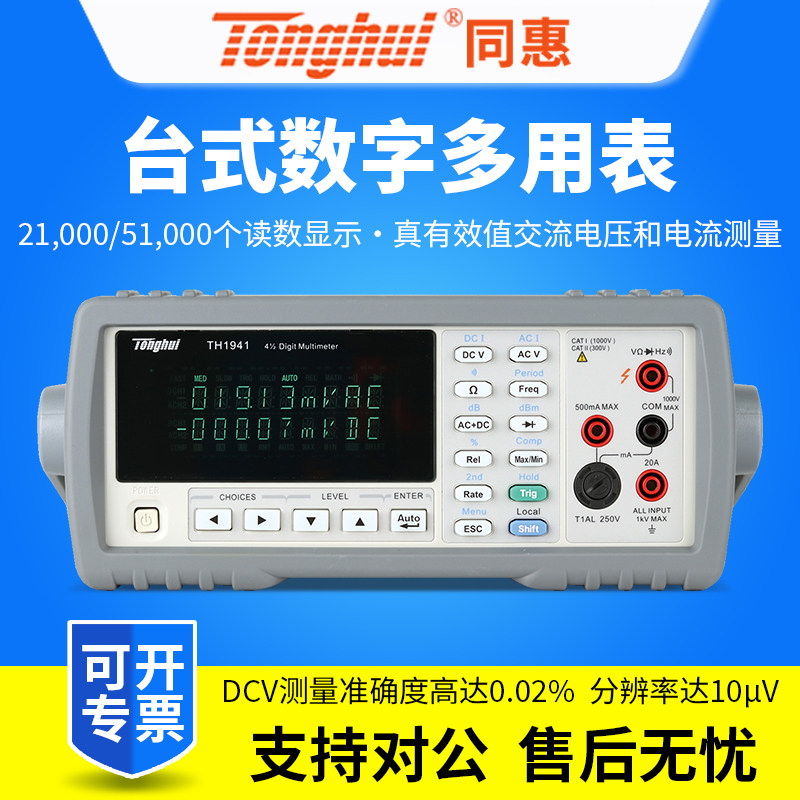 Tonghui同惠万用表TH1941/TH1963A六位半高精度台式数字万用表