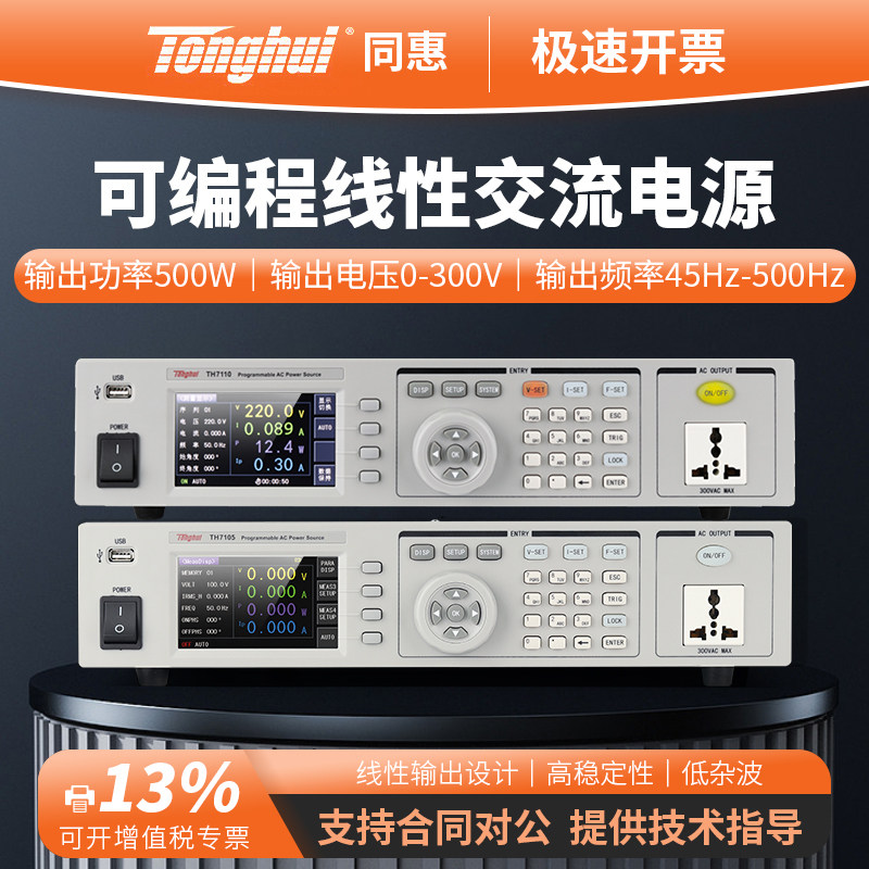 Tonghui同惠可编程线性交流变频电源TH7105/TH7110/TH7120