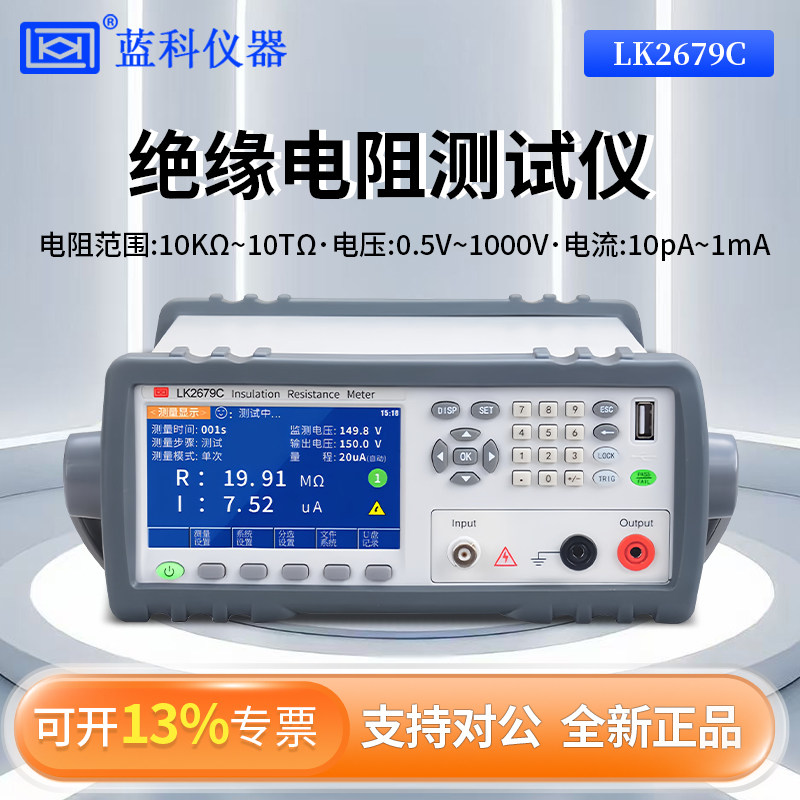 蓝科绝缘电阻测试仪LK2679B/LK2679C