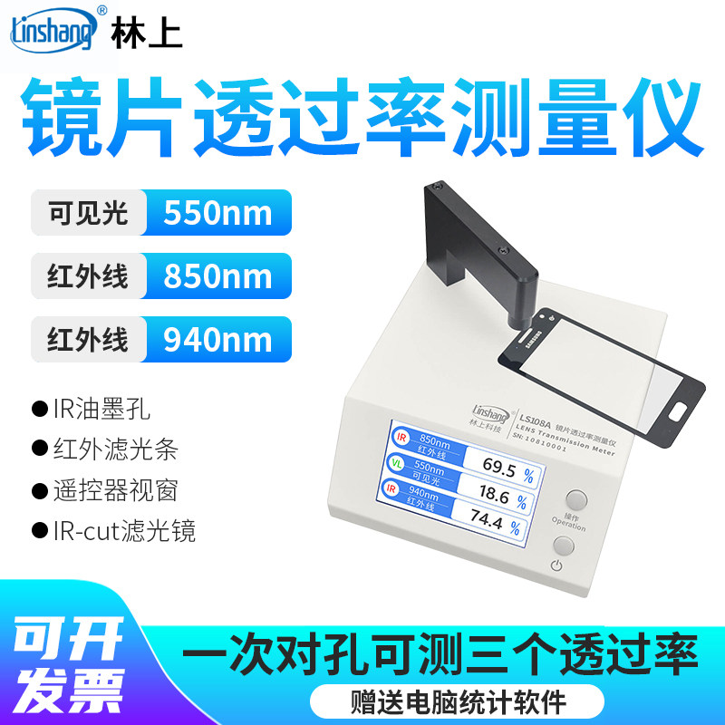 林上LS108A/LS108D镜片透过率测量仪IR油墨的透过率测试仪