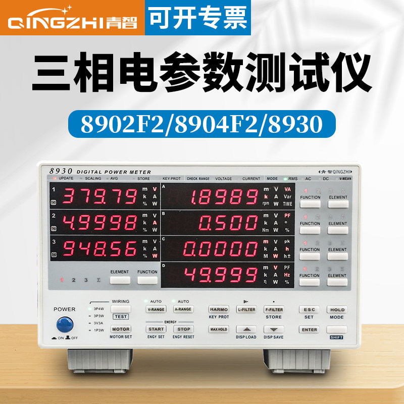 青智三相功率计8902F2/8904F2/8930H/8930三相电参数测试仪