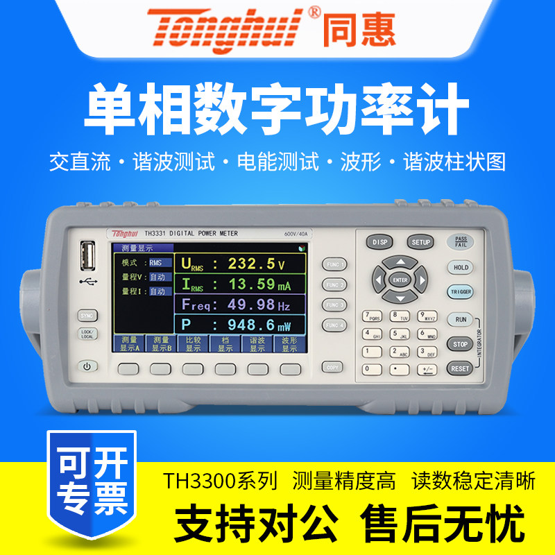 Tonghui同惠数字功率计电参数测量仪TH3311/TH3312/TH3321/TH3331