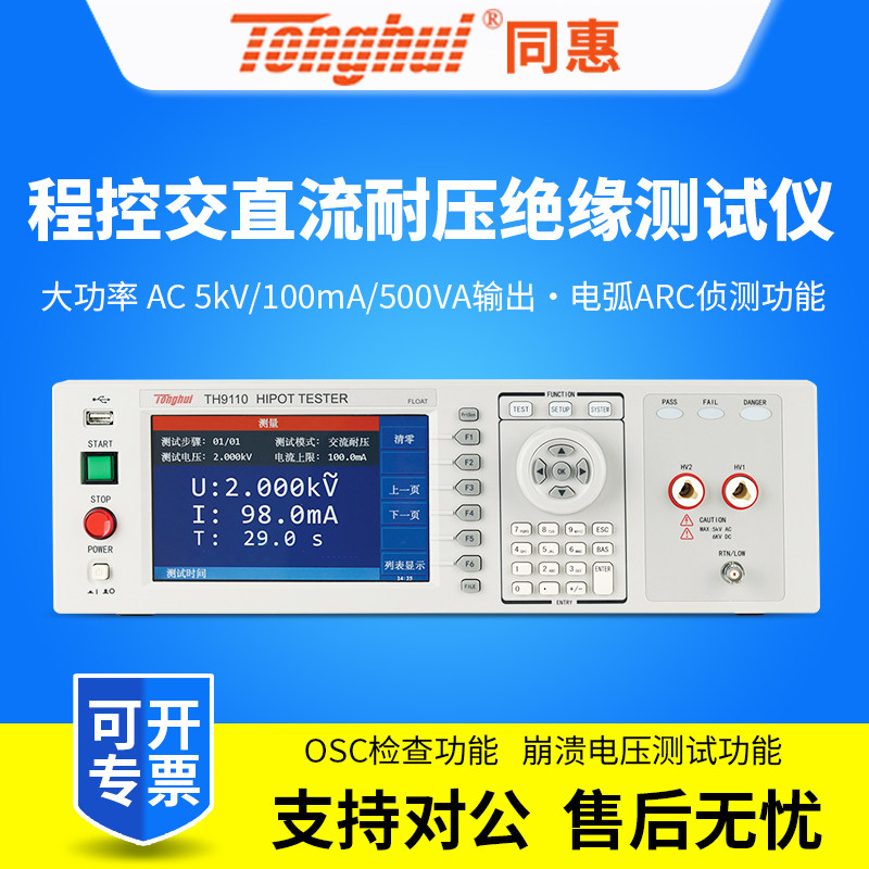 同惠程控交直流耐压绝缘测试仪TH9110/TH9111/TH9110A/TH9111A