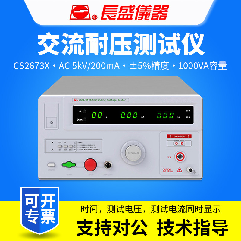 CHANGSHENG南京长盛CS2673X交流耐压测试仪5KV/200mA