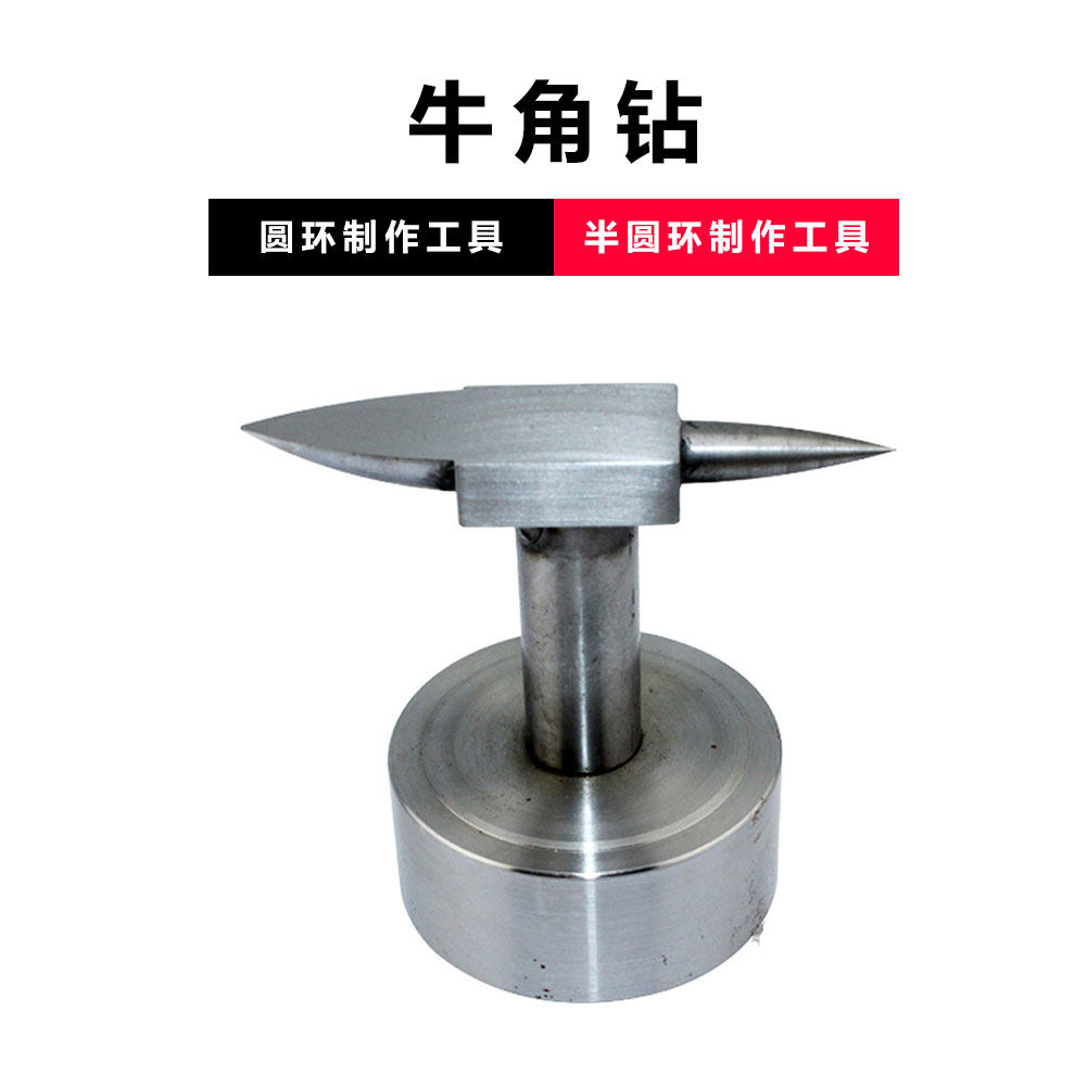 牛角钻台铁垫牛角尖牛角砧金银铜戒指项链首饰加工器材打金银工具