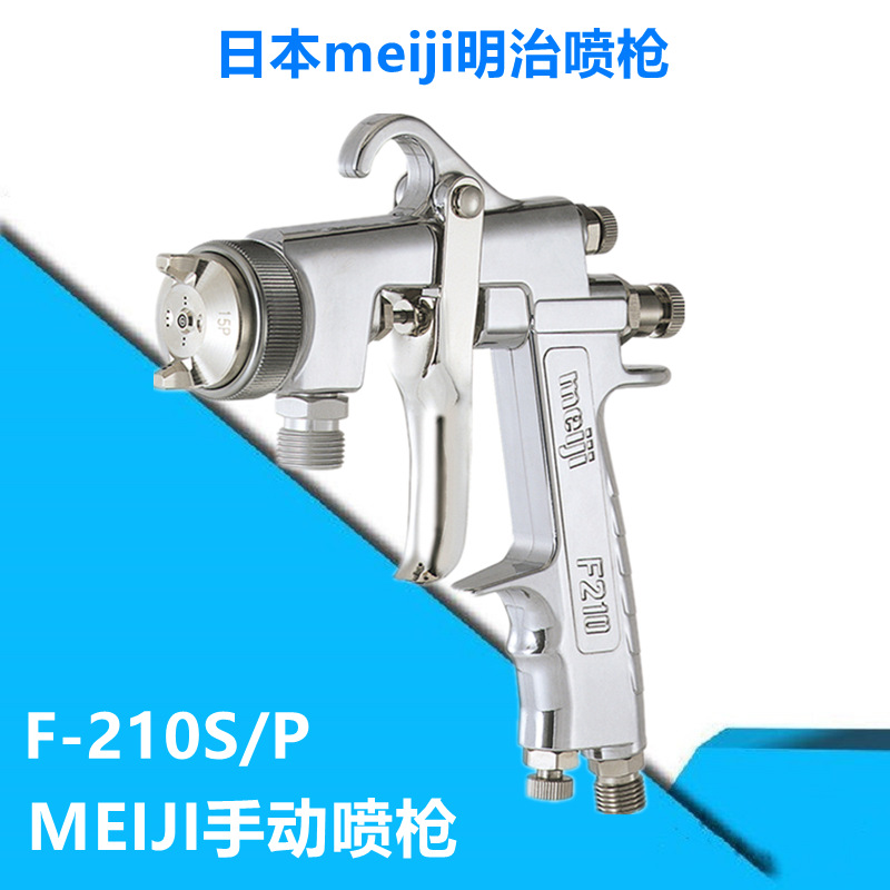 Japan Meiji Meiji spray gun F210 primer finish paint spray gun car high atomization large diameter spray gun F-210-Taobao