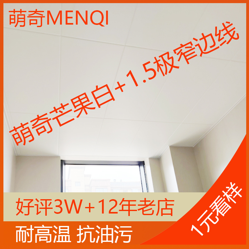 Jiaxing Wangdian Mengqi Kitchen and Bathroom Appliances Mango White 07 Lialong Painted Oil-Resistant Integrated Ceiling Aluminum Panel