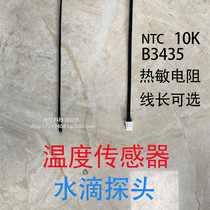 Temperature control sensor 10KB3435 high-precision temperature measurement temperature line sensor water drop probe can measure air