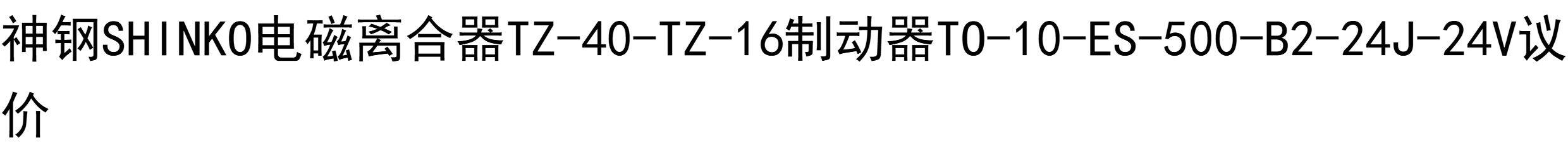 其他机床配附件 sinfonia电磁离合器tz-40-tz-16制动器to-10-es-500-b2-24j-dc24v Shinko