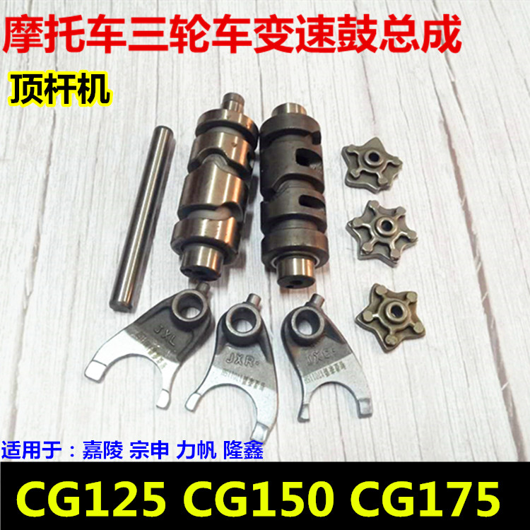 The top rod machine CG125 150 175 200 transformation drum fork five star tooth fork fork gear change drum