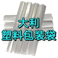 大利塑料包装袋