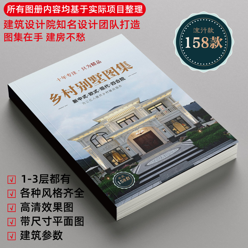 Villa Design Drawings Catalog, 159 Sets of Self-Built Rural Homes, 2026 Catalog of Self-Built Villas