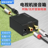 Great Cool Sagua Fiber Audio Converter TV Connect Downer Smart TV Sound Digital Rotary Simulation ЖК -телевизор