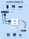 VGA Transfer AV Converter Notebook Monitor Monitor Video Подключитесь к старому телевизионному вращению Three -Color