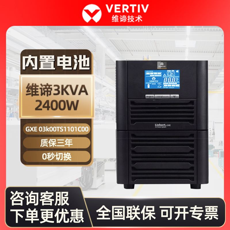 Vertiv Emerson UPS uninterruptible power supply 123KVA 2400W GXE03K00TS1101C00 online