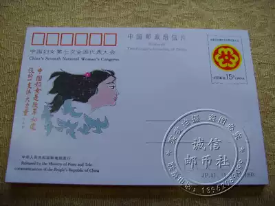 (Full hundred hair hanging) JP41 Chinese Women's 7th National Congress Commemorative postage film