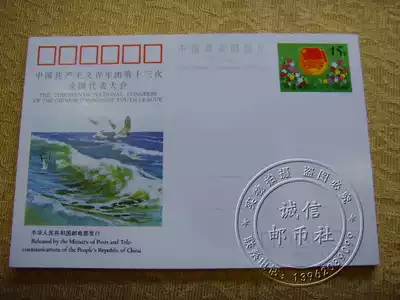 (Full hundred hair hanging) JP38 The 13th National Congress of the Communist Youth League Commemorative postage postcard