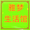 雅梦生活馆