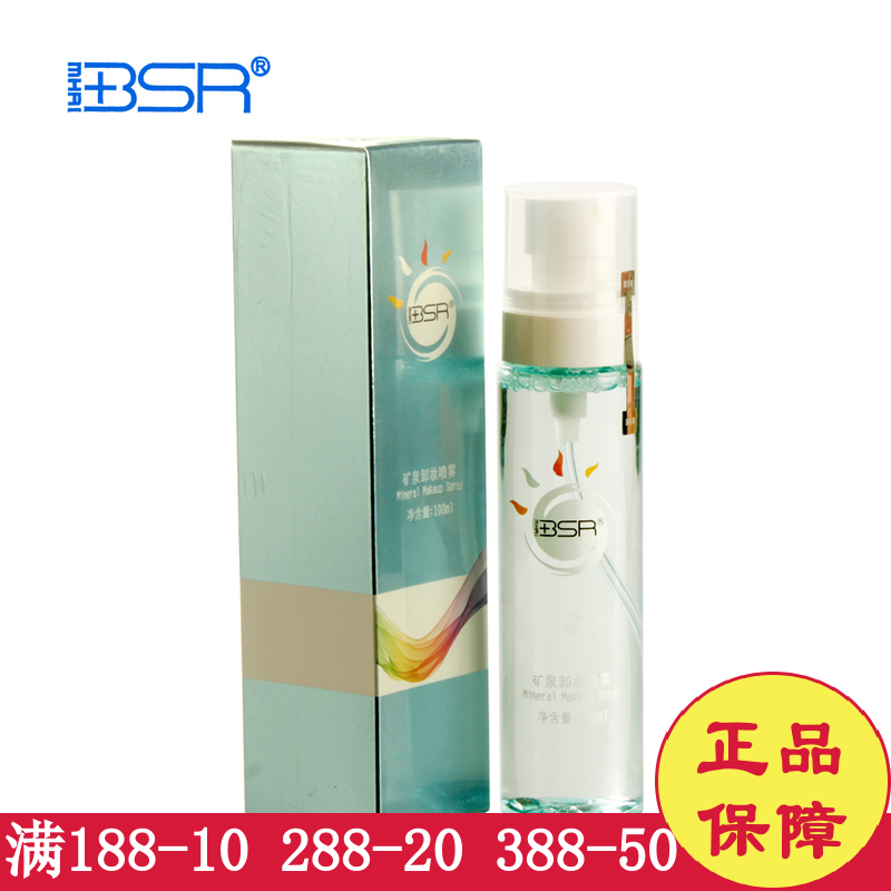 博生能化妆品正品专柜矿泉卸妆喷雾100ml温和卸妆水护肤品