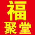 福聚堂
