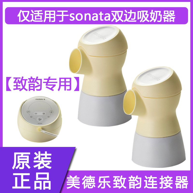 Medela Accessories medela sonata connector Yellow film cover New bilateral breast pump accessory head