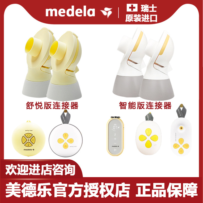 Medela Smart Comfort Edition Silk Wing Enjoy New Charm Smooth Rhyme Single Bilateral Breast Pump Connector Accessory Head