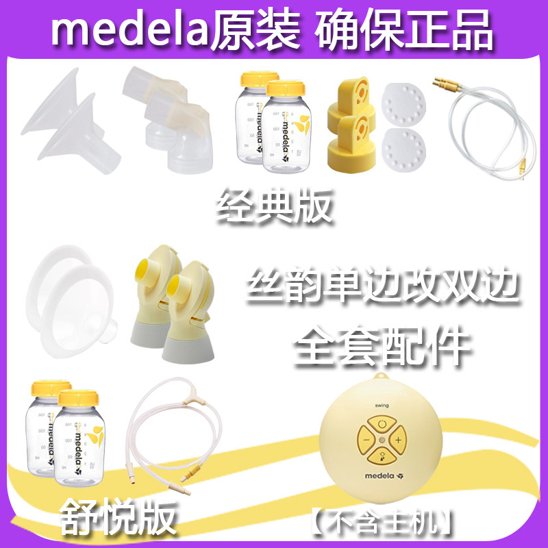 Medela one-to-two catheter silk rhyme swing unilateral change bilateral upgrade Bilateral electric breast pump tube accessories