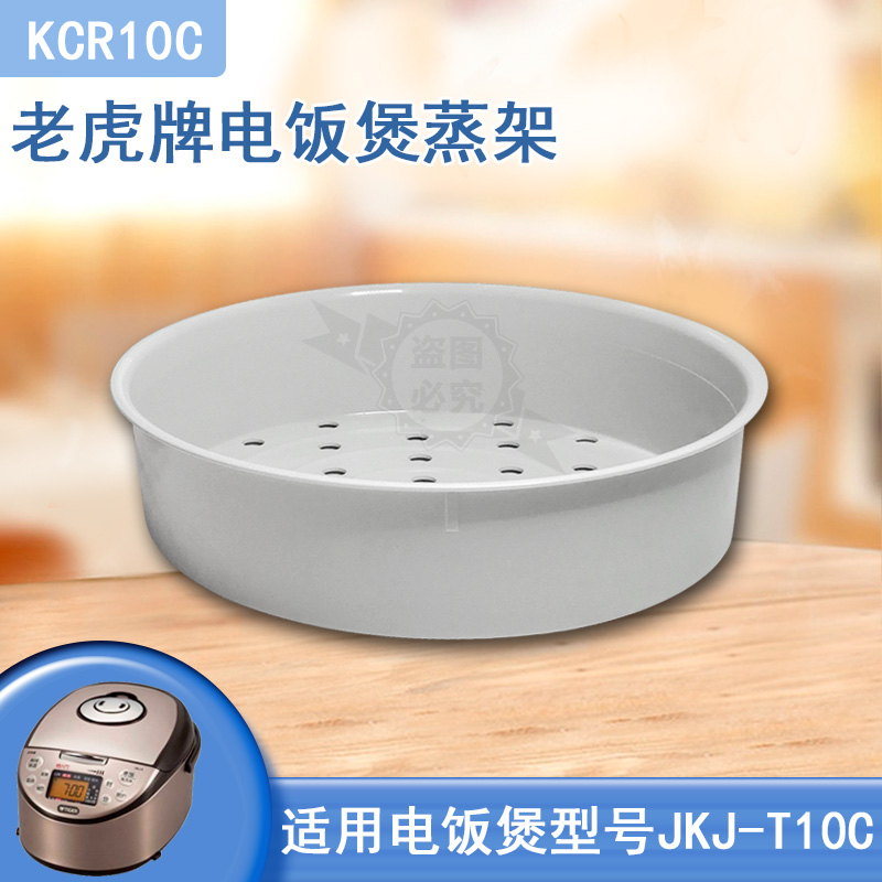 Japanese Tiger Rice Cooker Steam JKJ series KCR10C 3 liter steam cage original steam frame