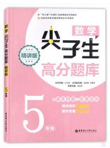 Mathematics top students high score question bank fifth grade (all one volume) Hua Lecture Publishing House