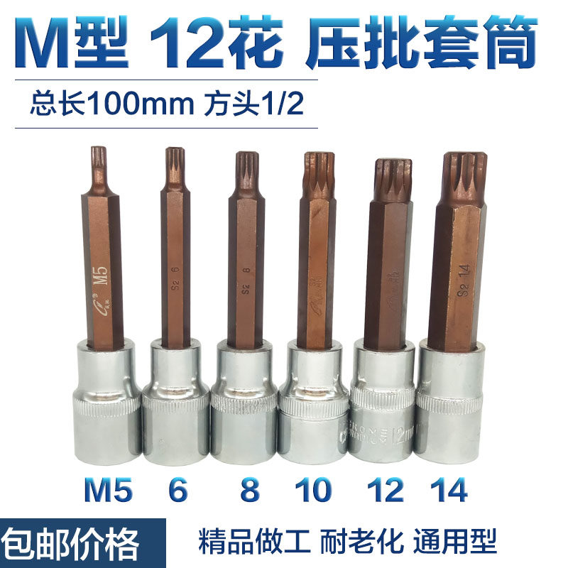 M series pressure batch screwdriver socket M6 M8M10M12M14 extended 12 flower socket head auto repair hardware tools