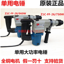 Dongcheng single-use Z1C-FF-26 FF-28 electric hammer impact drill electric drill Dongcheng electric hammer industrial grade high power