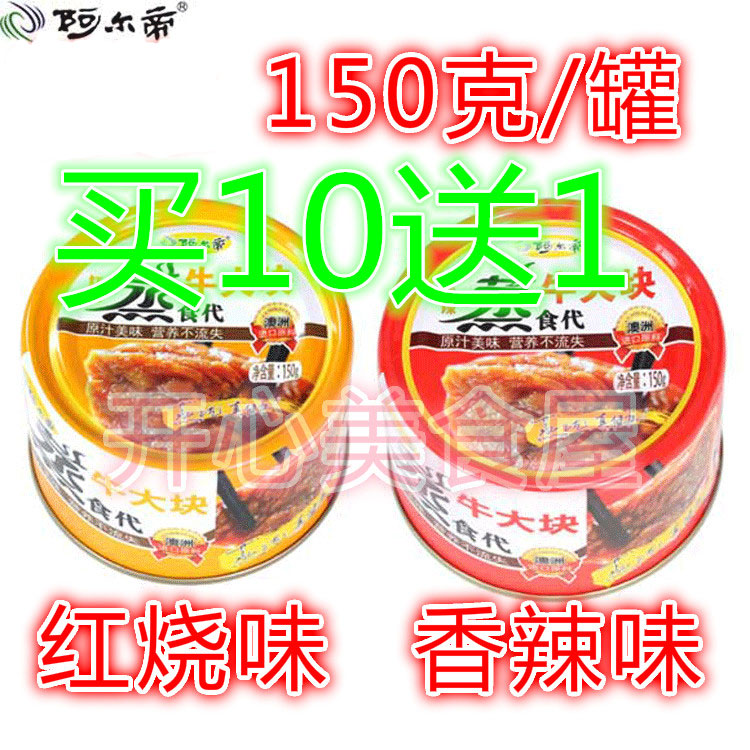 Aldi Beef Canned 10 Fat 11 cans Red burn incense Spicy Steam Times Bull Chunks Wild Convenience Instant Food Ready-to-eat