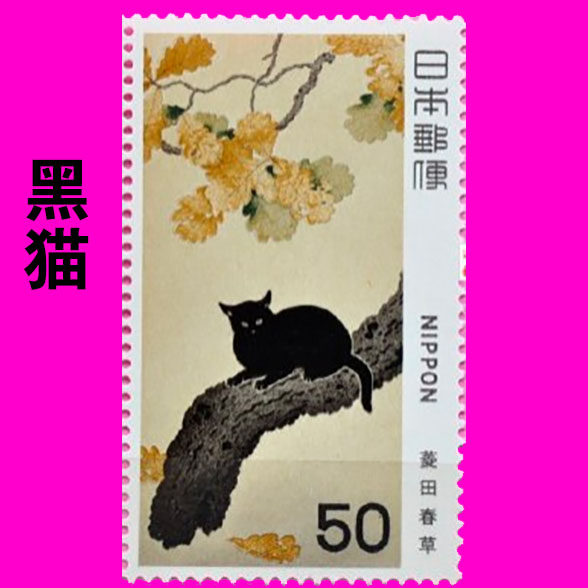 Japan Stamps 1979 Black Cat Modern Art Ryfield Spring Grass Art Painting 1 brand new foreign promotion XC