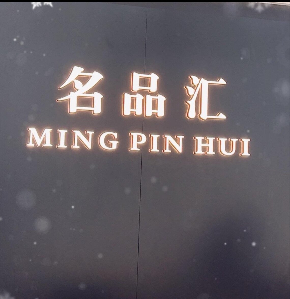 名品汇精选联盟