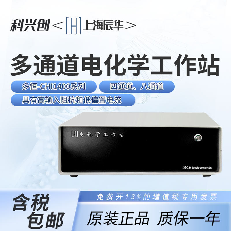 上海辰华电化学工作站CHI1000D/1400/660F/760F四八通道恒电位仪