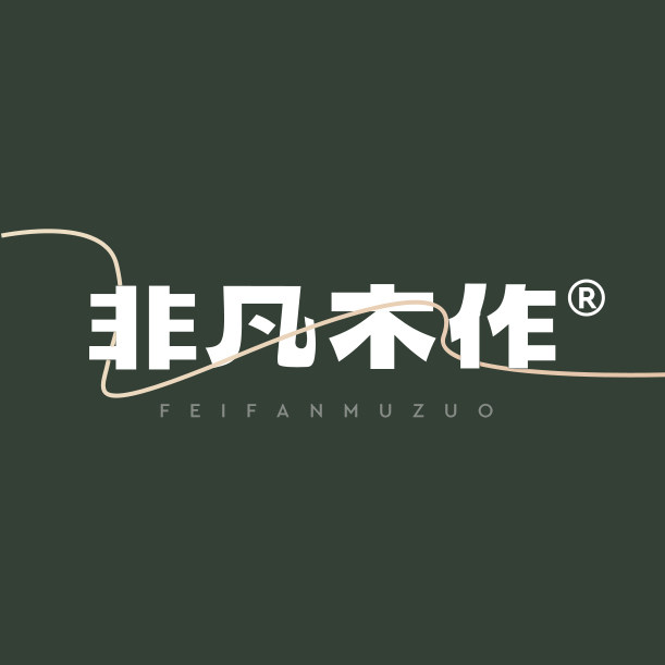 非凡木作
