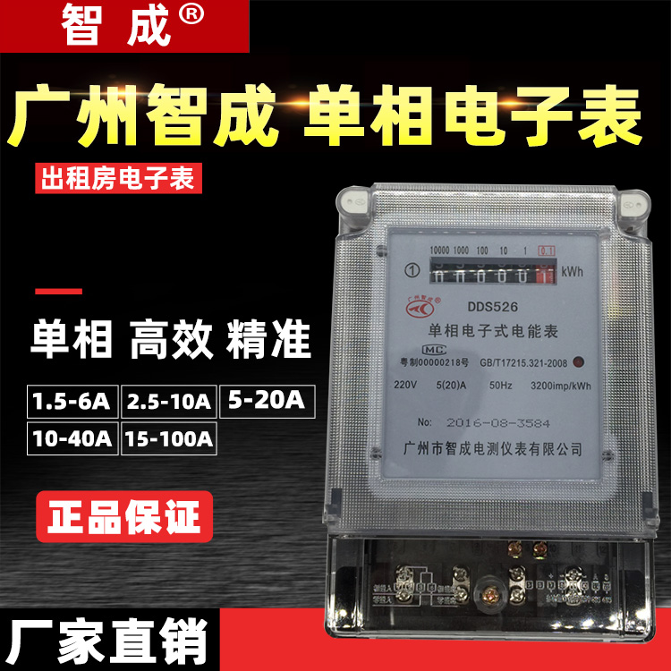 Guangzhou Zhicheng single-phase electric energy meter for home rental housing 5-20A electronic meter three-phase 20-80A