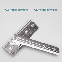 Ouxuan straight rail curved rail curtain rail curtain rail connector connector pole splicing joint 20mm 10mm