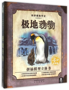 [极地动物(精)/科学探险手记]
