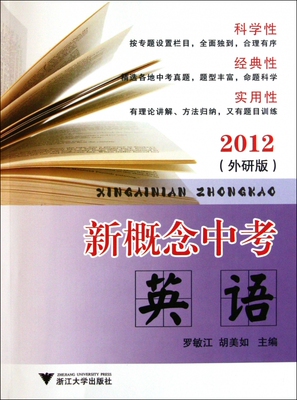 [英语(外研版2012)/新概念中考]