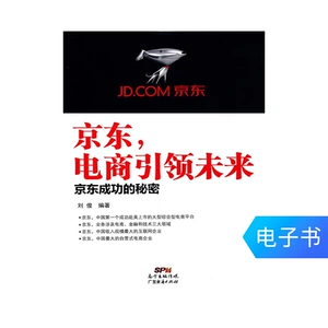 [Электронная книга] JD.com, электронная коммерция – это будущее