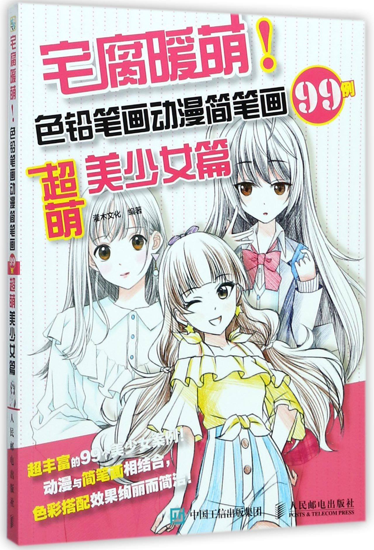 宅腐暖萌色铅笔画动漫简笔画99例超萌美少女篇绘制漫画人物的基础知识色铅笔手绘基础入门书籍素描绘画书籍, image size:1280x1883