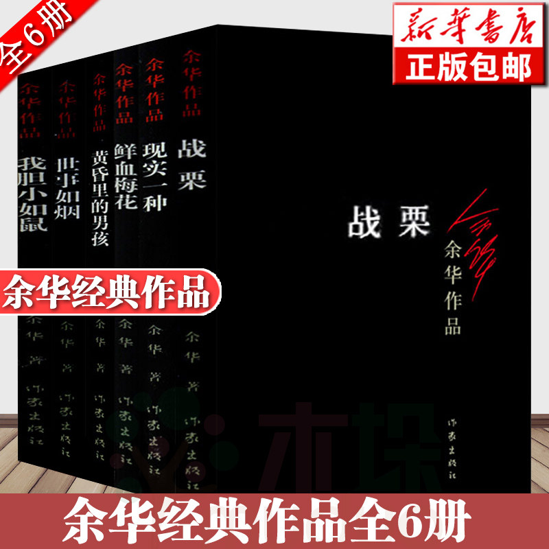 Yu Huazhong short stories Full 6 volumes Yu Hua blood Plum reality A kind of I'm timid like a mouse World like smoke The boy in the twilight shudders Modern and contemporary classic literary fiction Bestseller list
