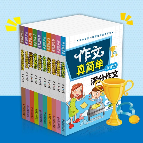 Композиция-это действительно простая композиция учащихся начальной школы, композиция 3-6 классов, полный набор 10 томов, 2345, синхронная композиция 8-12-15 лет, состав эссе начальной и средней школы, эссе, хорошие слова, хорошие предложения, хорошая книга абзаца