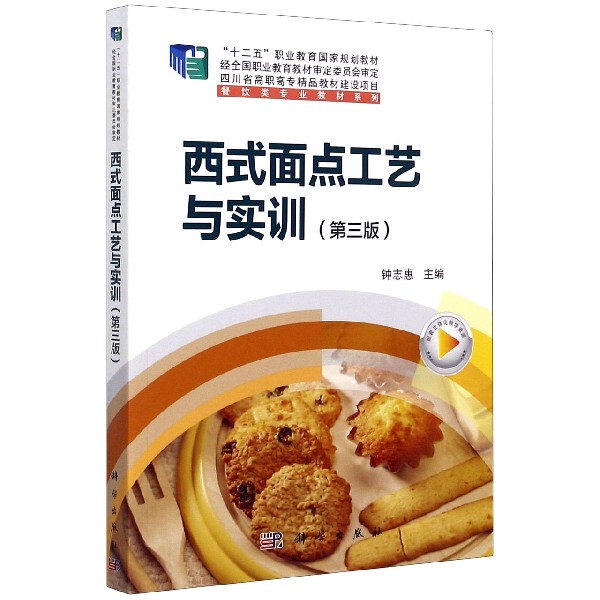 Western-Style Pastry Craftsmanship and Practical Training (3Rd Edition, National Vocational Education Planning Textbook for the 12Th Five-Year Plan)/Catering Professional Textbook Series