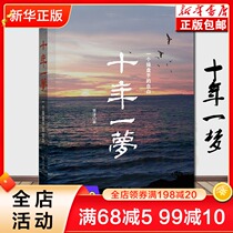 (2020 new version) a dream of ten years: a confession of a trader Qingze a local financial speculative financial management field the Chinese version of the stock masterpiece memoirs Qingze investment and wealth management books best-selling