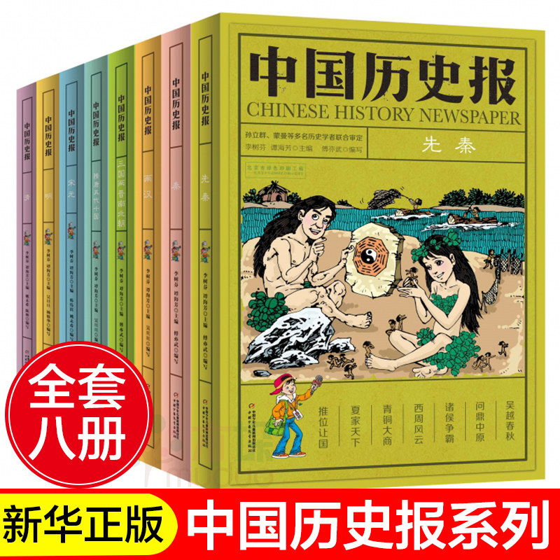 China History News Series 8 volumes of children's literature history humorous and interesting science encyclopedia of 7-14-year-old children's books, two three, four, five, six grade primary school students extracurricular reading books growth Education Recognition