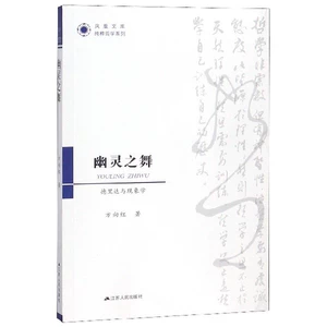 [幽灵之舞(德里达与现象学)/纯粹哲学系列/凤凰文库]