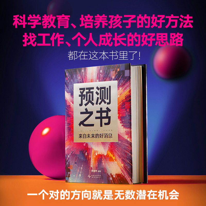 《预测之书》:2025年未来趋势,49位豪杰剧透给你!-经济理论-淘宝好物网