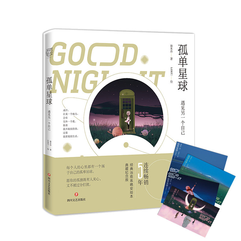 Genuine Lonely Planet (meet another self) Canoe, best-selling author Canoe, warm male illustrator LOST7, classic healing good night picture book, full of sincere word of mouth